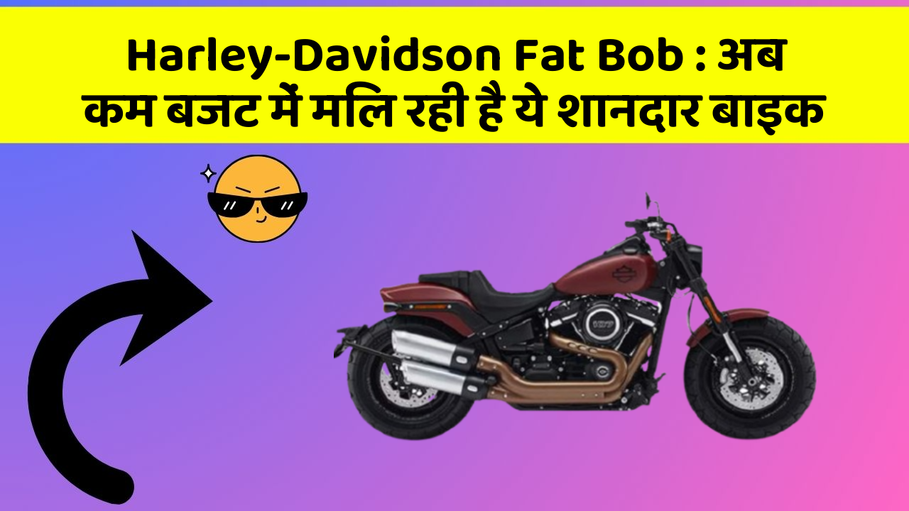 Harley-Davidson Fat Bob: अब कम बजट में मिल रही है ये शानदार बाइक