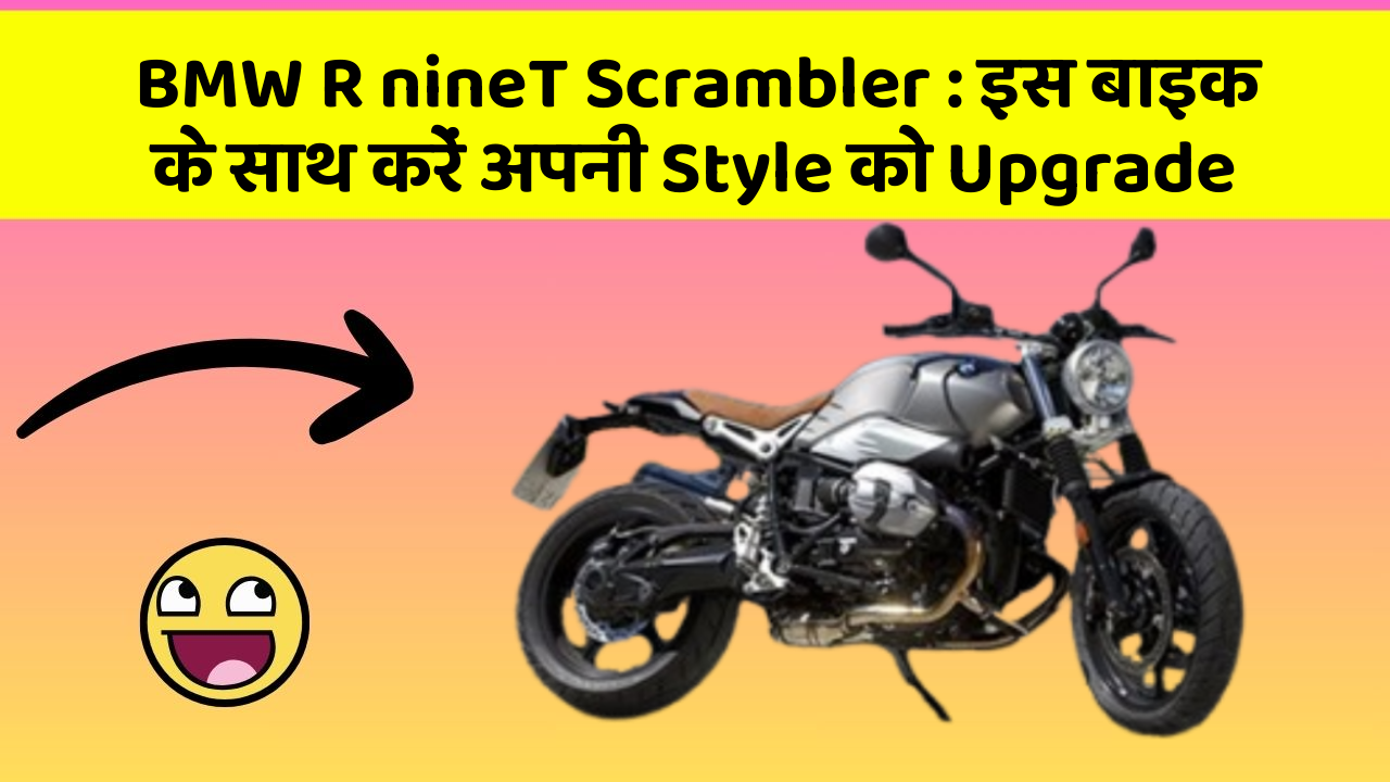 BMW R nineT Scrambler: इस बाइक के साथ करें अपनी Style को Upgrade