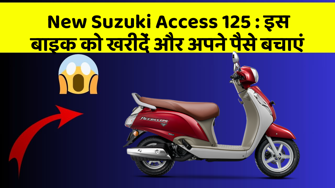 New Suzuki Access 125: इस बाइक को खरीदें और अपने पैसे बचाएं