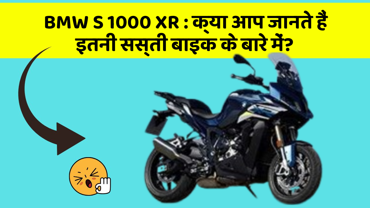 BMW S 1000 XR : क्या आप जानते हैं इतनी सस्ती बाइक के बारे में?