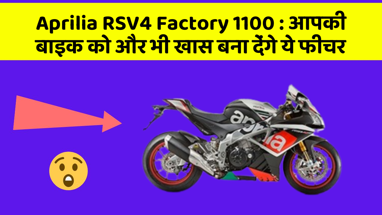 Aprilia RSV4 Factory 1100: आपकी बाइक को और भी खास बना देंगे ये फीचर