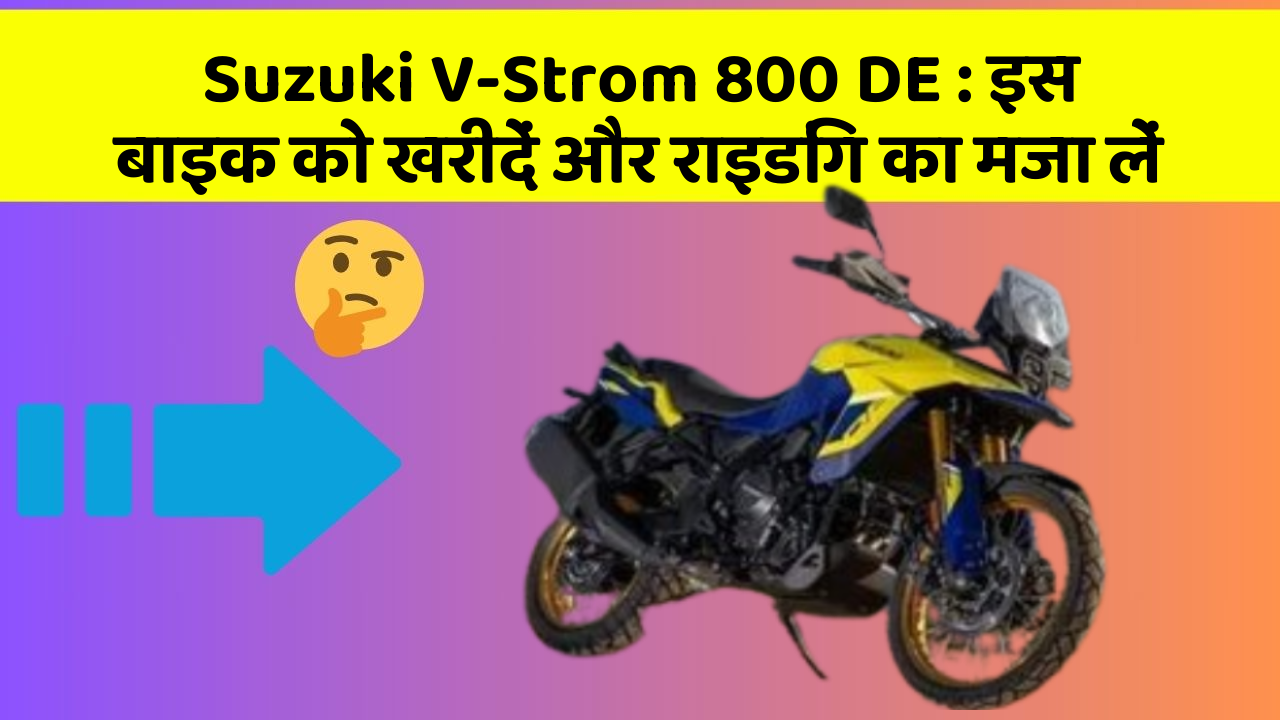Suzuki V-Strom 800 DE: इस बाइक को खरीदें और राइडिंग का मजा लें