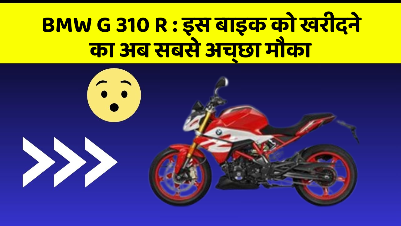 BMW G 310 R: इस बाइक को खरीदने का अब सबसे अच्छा मौका
