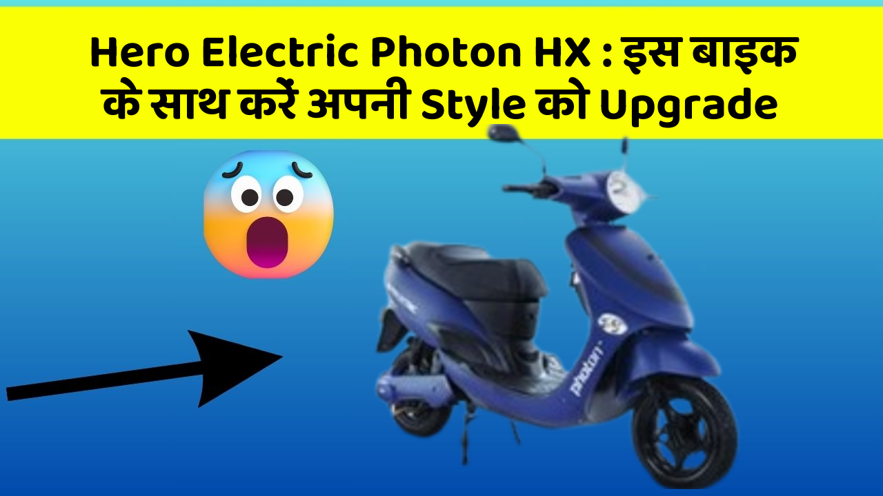 Hero Electric Photon HX: इस बाइक के साथ करें अपनी Style को Upgrade