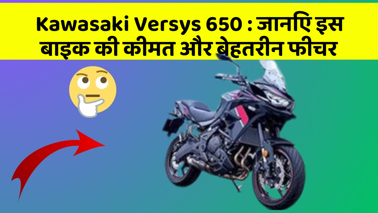 Kawasaki Versys 650: जानिए इस बाइक की कीमत और बेहतरीन फीचर