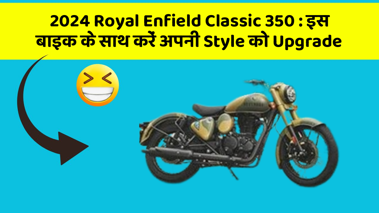 2024 Royal Enfield Classic 350 : इस बाइक के साथ करें अपनी Style को Upgrade