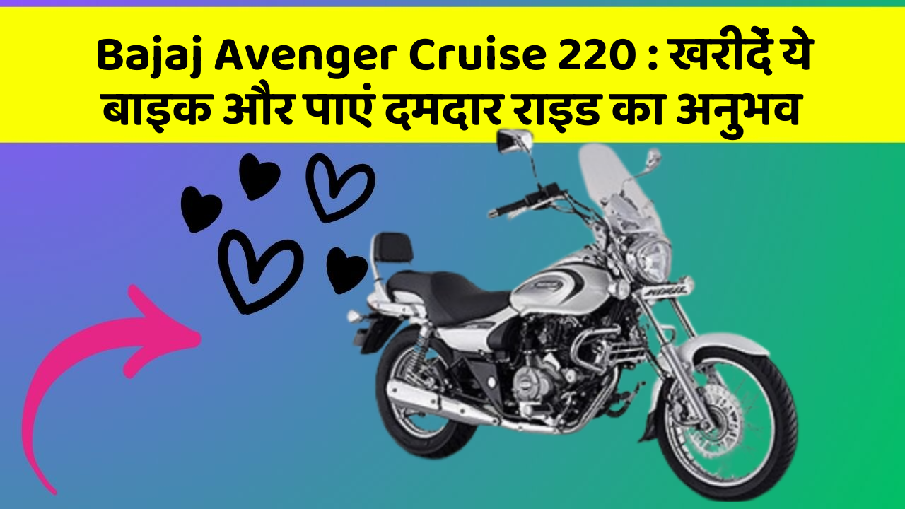 Bajaj Avenger Cruise 220: खरीदें ये बाइक और पाएं दमदार राइड का अनुभव