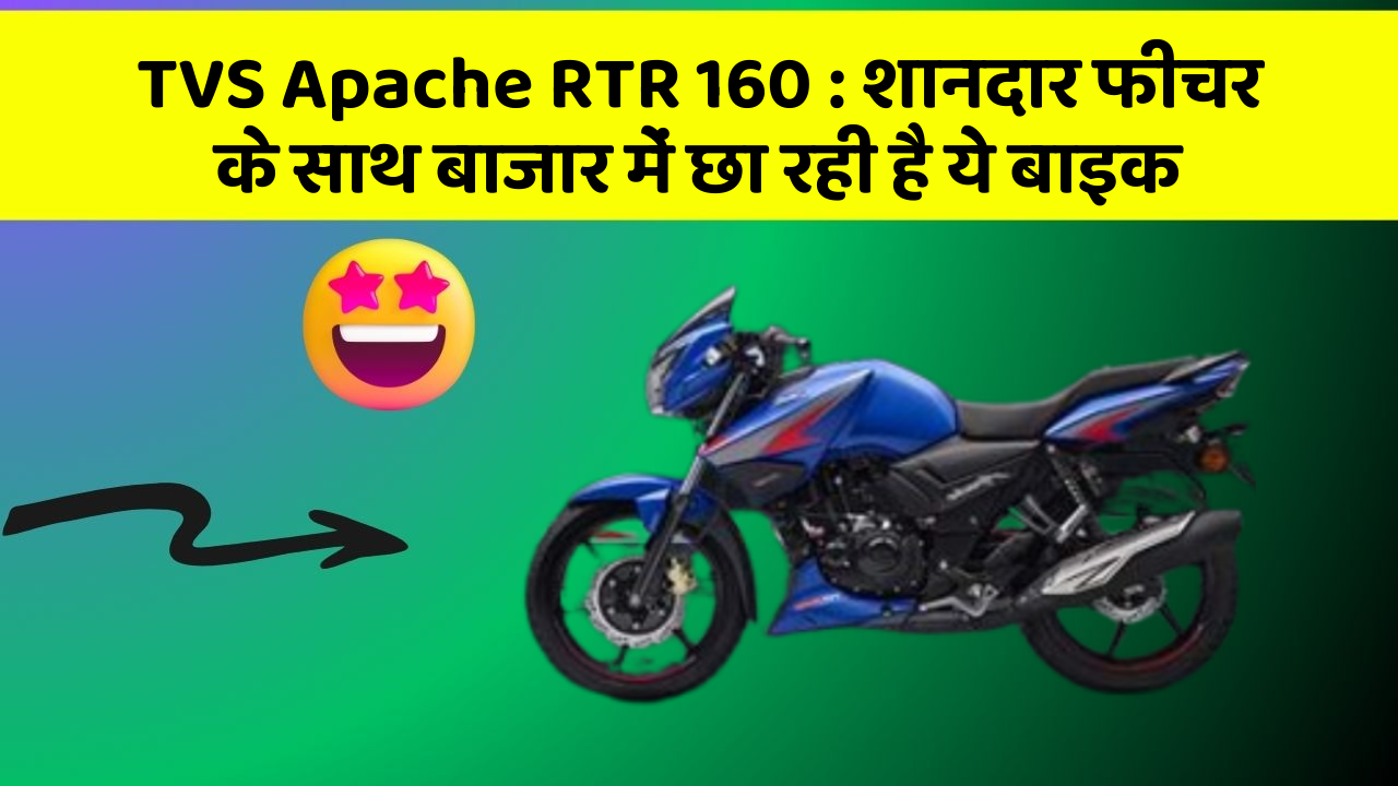 TVS Apache RTR 160: शानदार फीचर के साथ बाजार में छा रही है ये बाइक