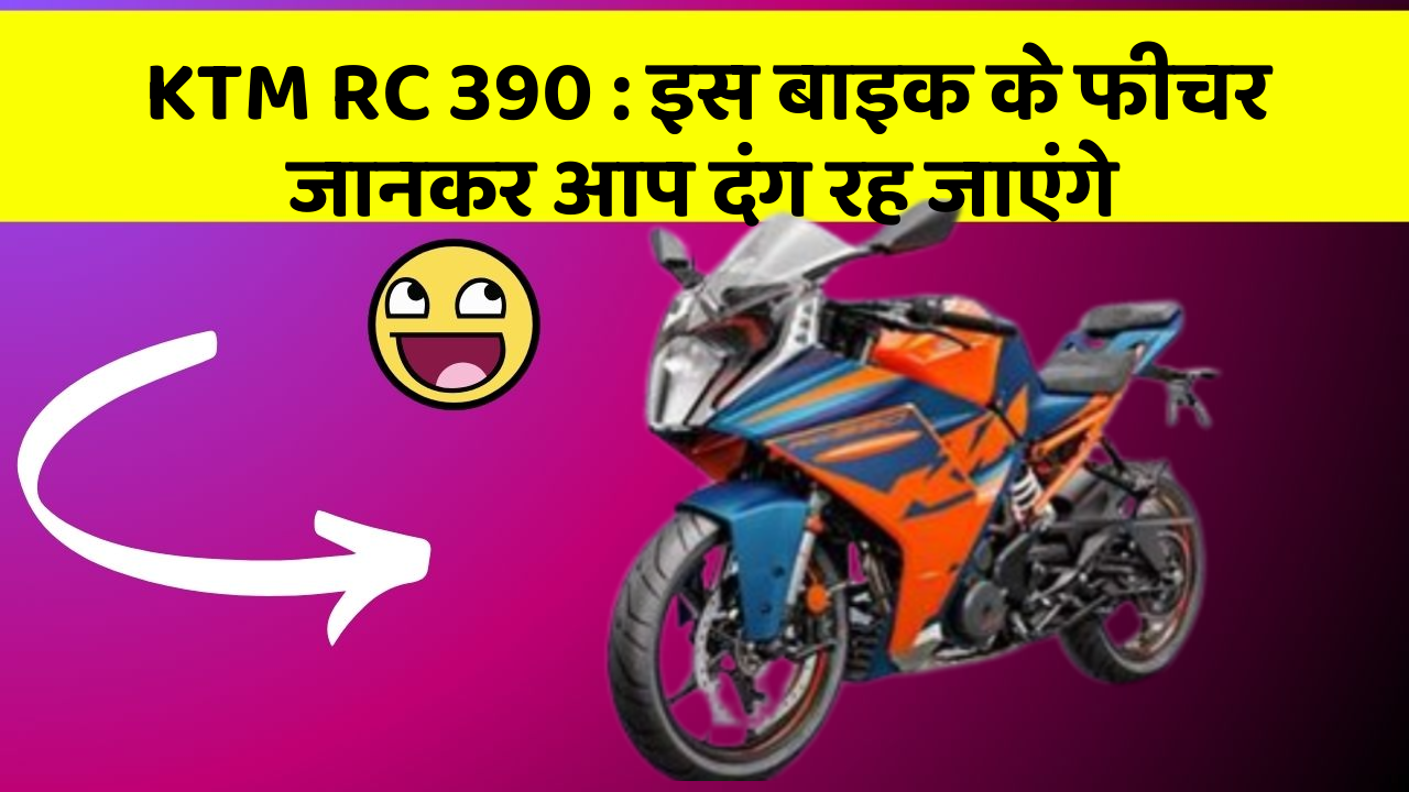 KTM RC 390: इस बाइक के फीचर जानकर आप दंग रह जाएंगे