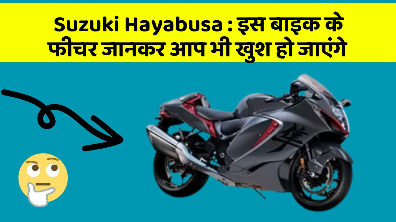 Suzuki Hayabusa: इस बाइक के फीचर जानकर आप भी खुश हो जाएंगे