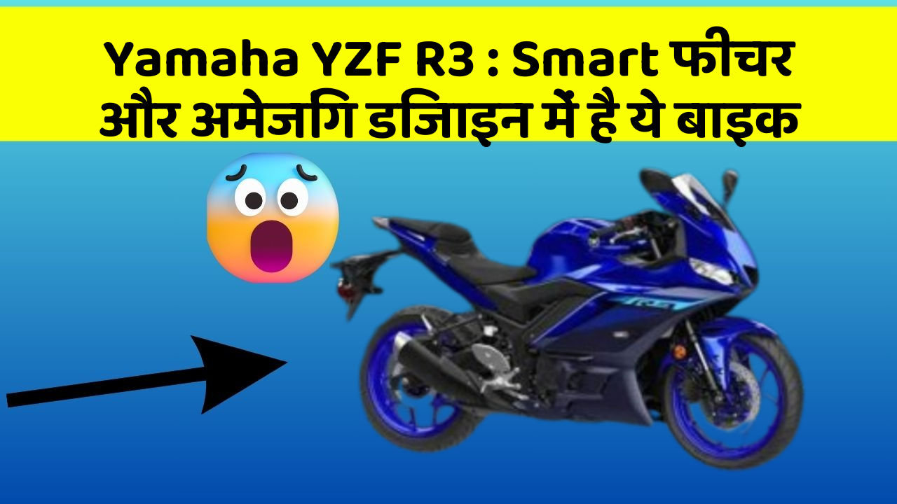 Yamaha YZF R3: Smart फीचर और अमेजिंग डिजाइन में है ये बाइक