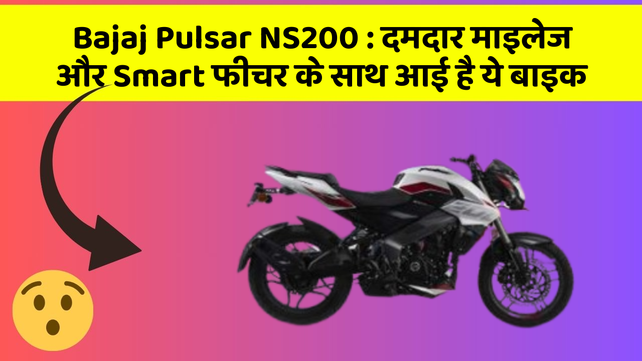 Bajaj Pulsar NS200 : दमदार माइलेज और Smart फीचर के साथ आई है ये बाइक