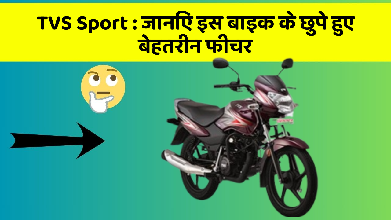 TVS Sport: जानिए इस बाइक के छुपे हुए बेहतरीन फीचर