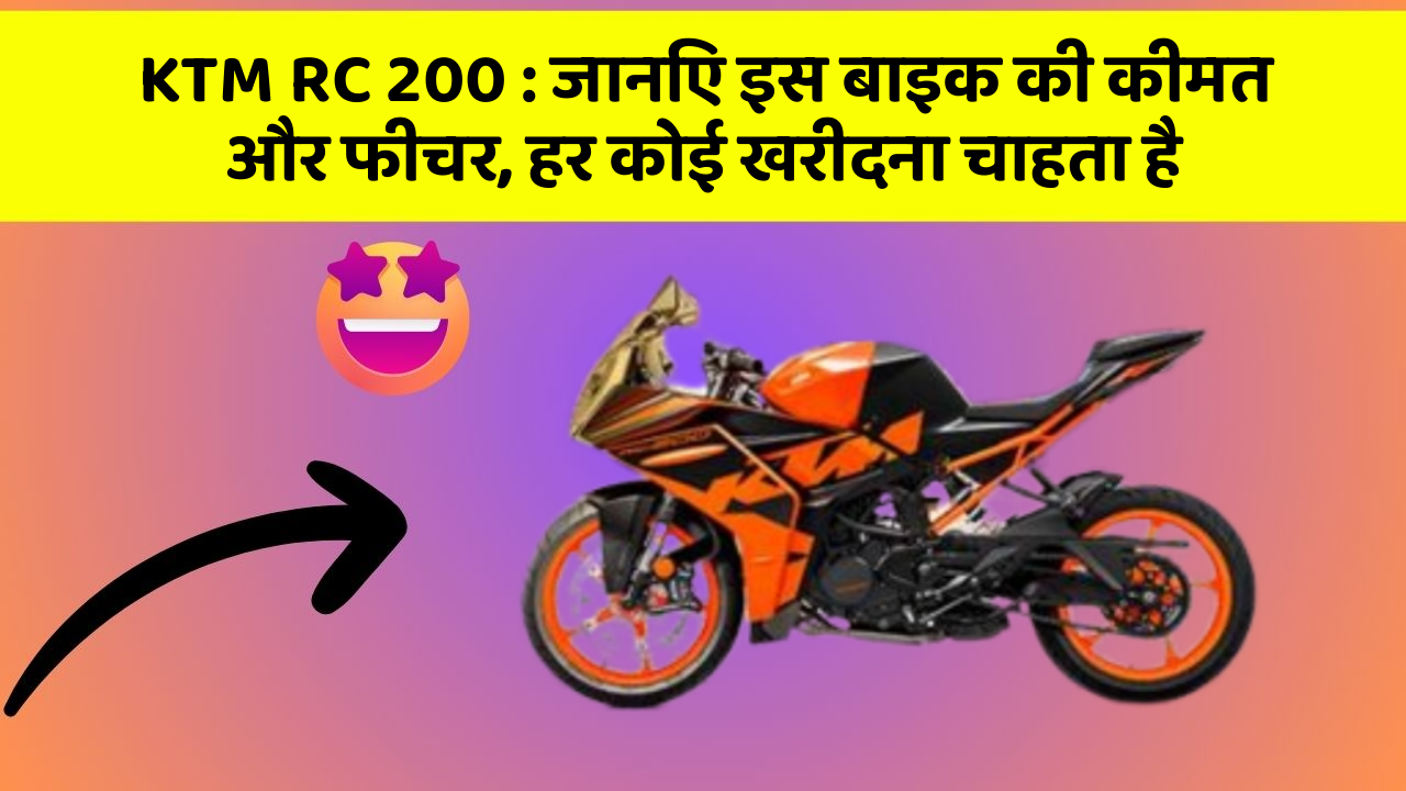 KTM RC 200: जानिए इस बाइक की कीमत और फीचर, हर कोई खरीदना चाहता है