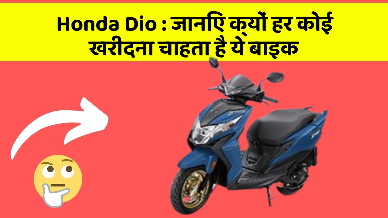 Honda Dio: जानिए क्यों हर कोई खरीदना चाहता है ये बाइक