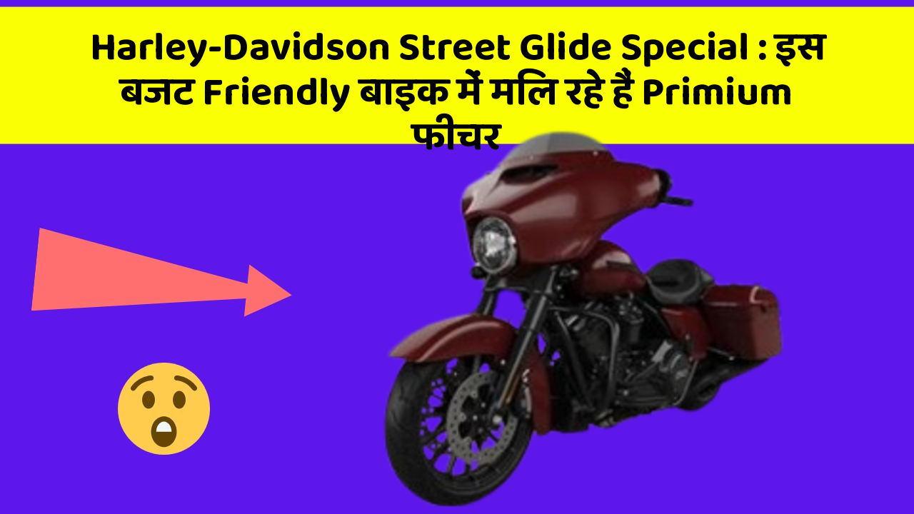 Harley-Davidson Street Glide Special: इस बजट Friendly बाइक में मिल रहे हैं Primium फीचर