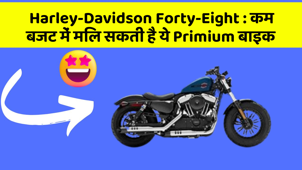 Harley-Davidson Forty-Eight: कम बजट में मिल सकती है ये Primium बाइक