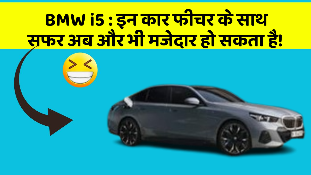 BMW i5:इन कार फीचर के साथ सफर अब और भी मजेदार हो सकता है!