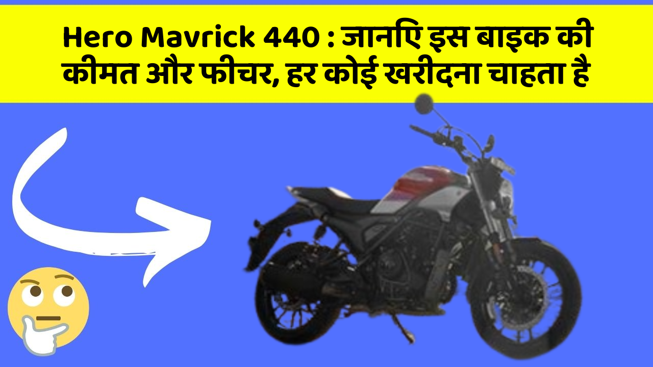 Hero Mavrick 440: जानिए इस बाइक की कीमत और फीचर, हर कोई खरीदना चाहता है