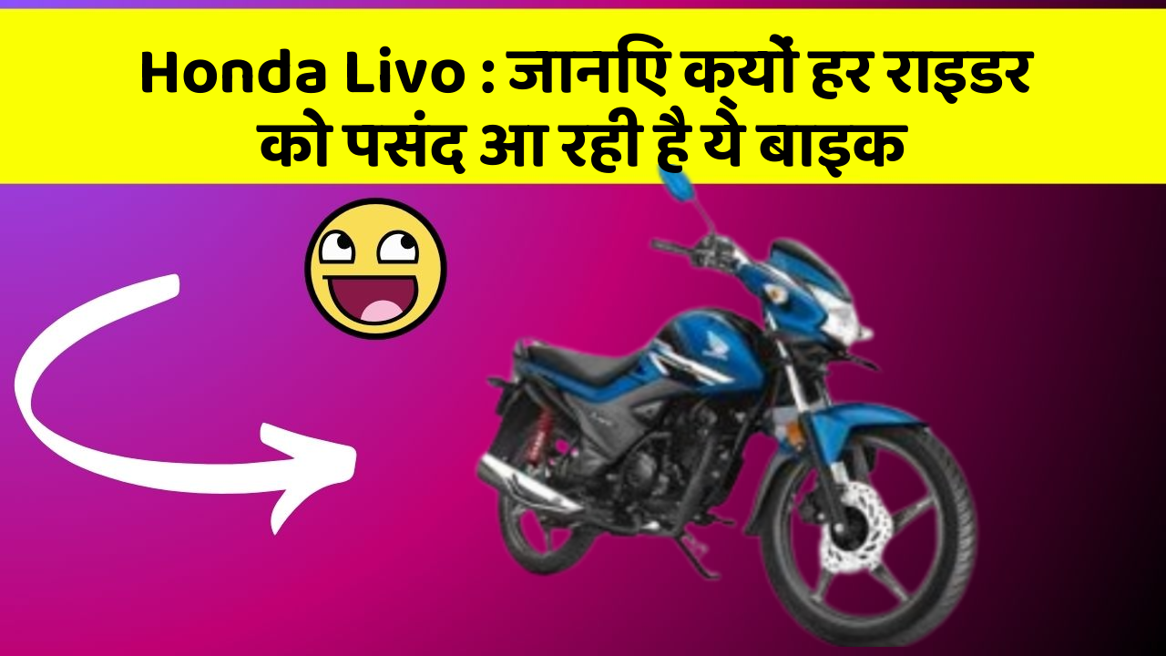 Honda Livo : जानिए क्यों हर राइडर को पसंद आ रही है ये बाइक