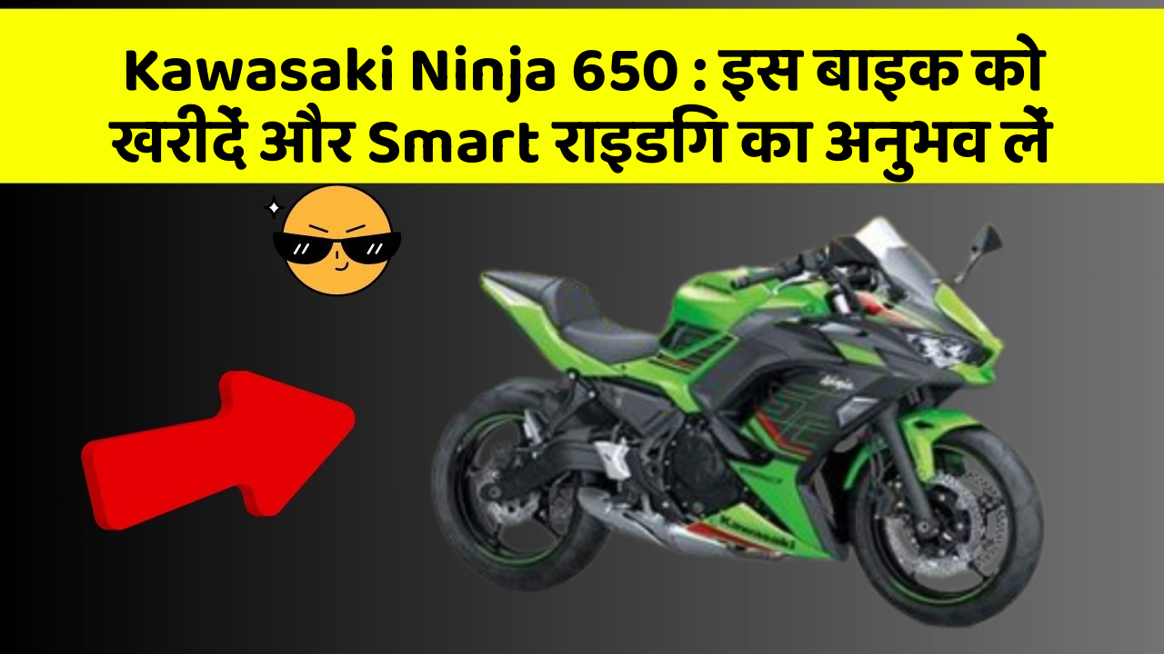 Kawasaki Ninja 650: इस बाइक को खरीदें और Smart राइडिंग का अनुभव लें