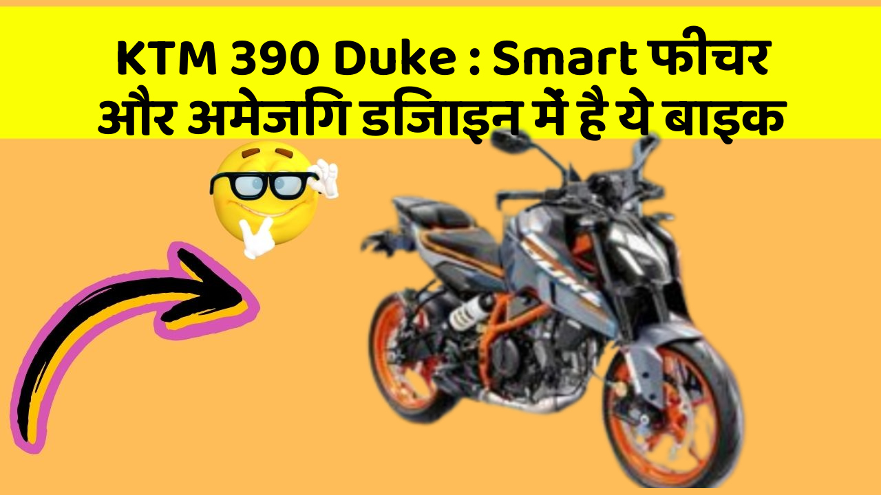 KTM 390 Duke: Smart फीचर और अमेजिंग डिजाइन में है ये बाइक