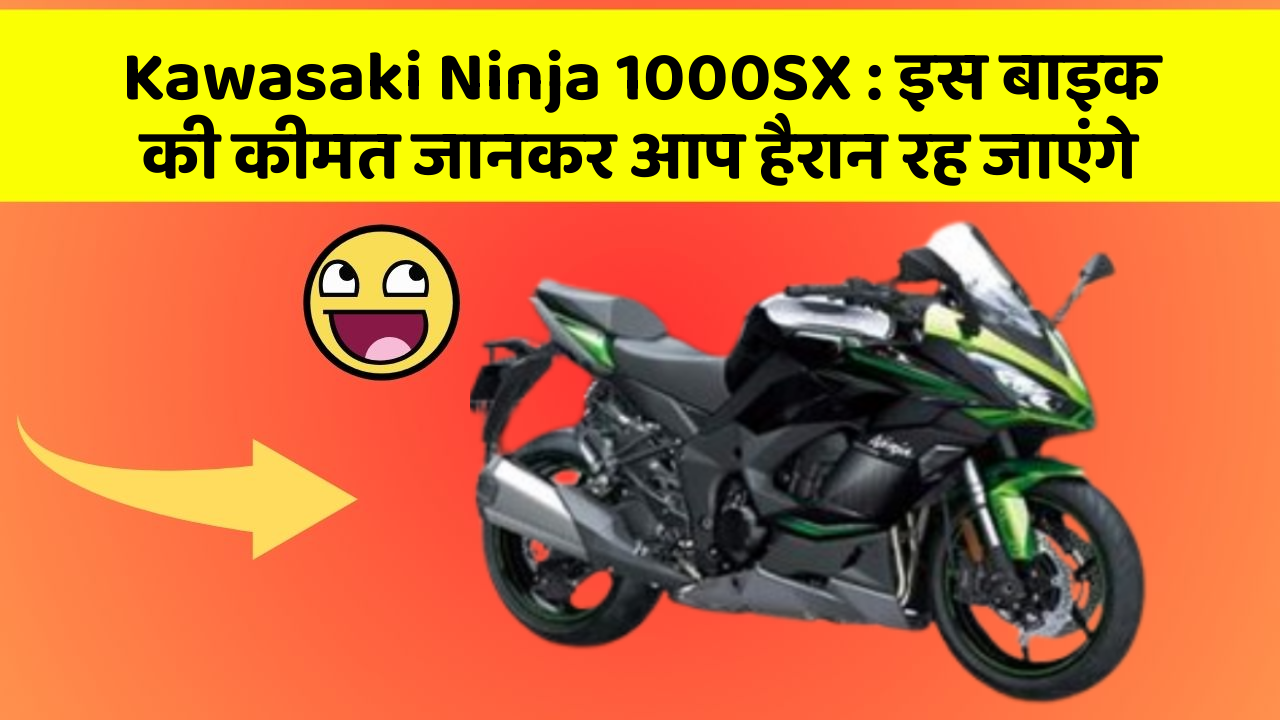 Kawasaki Ninja 1000SX: इस बाइक की कीमत जानकर आप हैरान रह जाएंगे