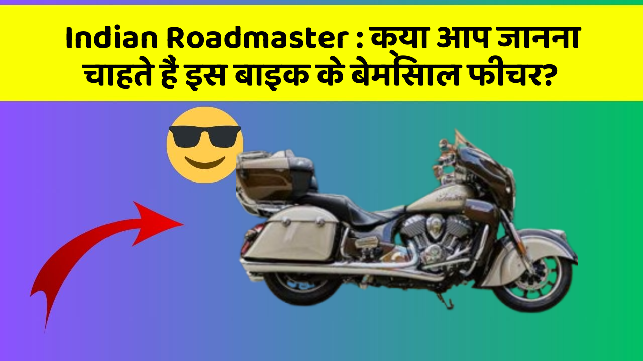 Indian Roadmaster : क्या आप जानना चाहते हैं इस बाइक के बेमिसाल फीचर?