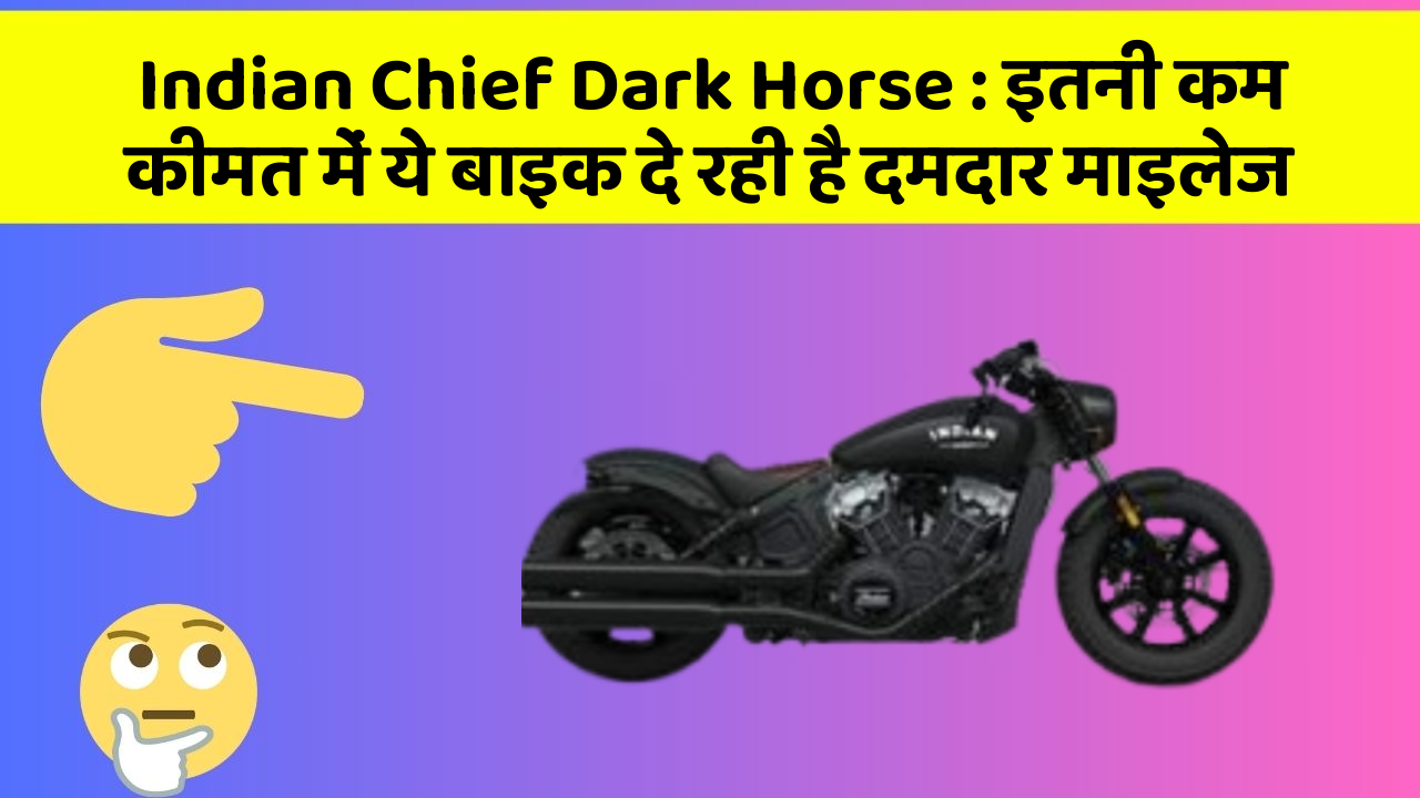 Indian Chief Dark Horse: इतनी कम कीमत में ये बाइक दे रही है दमदार माइलेज