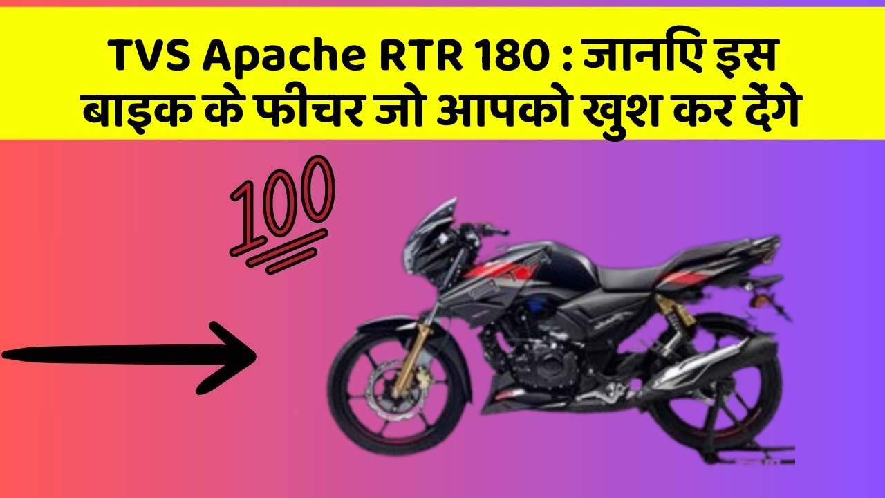 TVS Apache RTR 180: जानिए इस बाइक के फीचर जो आपको खुश कर देंगे