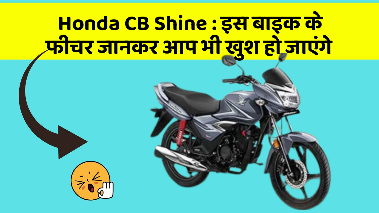 Honda CB Shine: इस बाइक के फीचर जानकर आप भी खुश हो जाएंगे