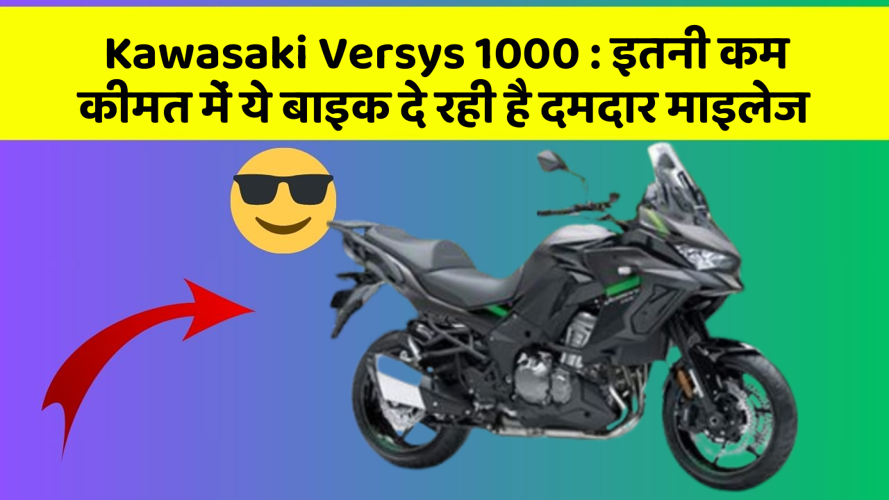 Kawasaki Versys 1000: इतनी कम कीमत में ये बाइक दे रही है दमदार माइलेज