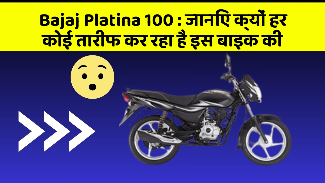 Bajaj Platina 100: जानिए क्यों हर कोई तारीफ कर रहा है इस बाइक की