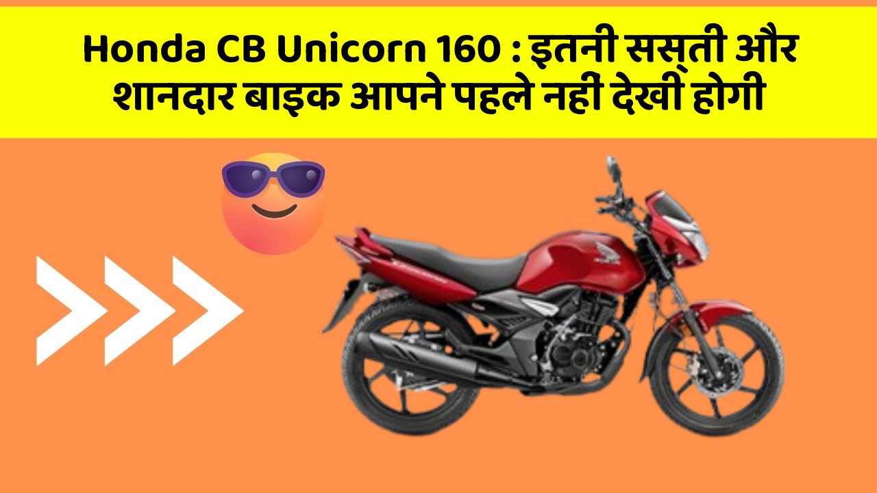 Honda CB Unicorn 160: इतनी सस्ती और शानदार बाइक आपने पहले नहीं देखी होगी