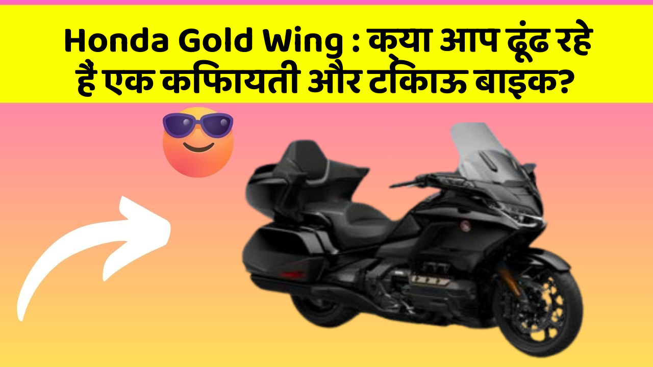 Honda Gold Wing : क्या आप ढूंढ रहे हैं एक किफायती और टिकाऊ बाइक?
