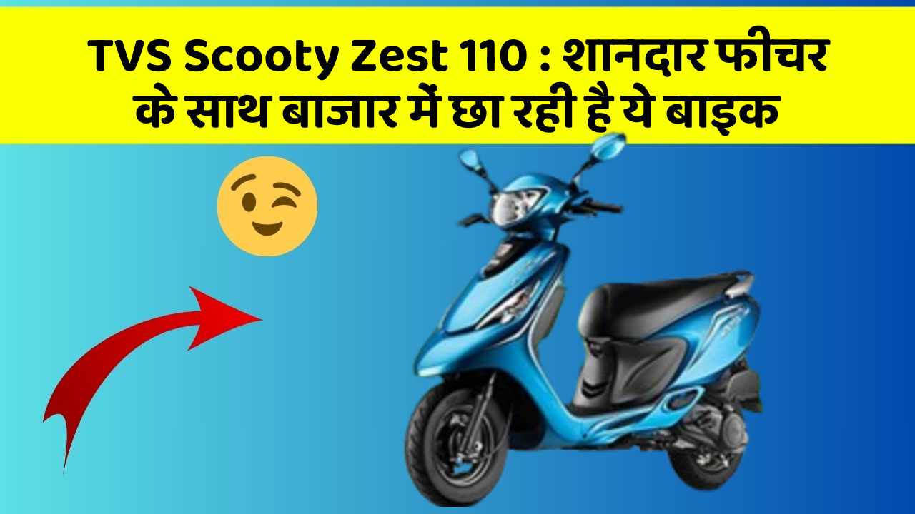TVS Scooty Zest 110: शानदार फीचर के साथ बाजार में छा रही है ये बाइक