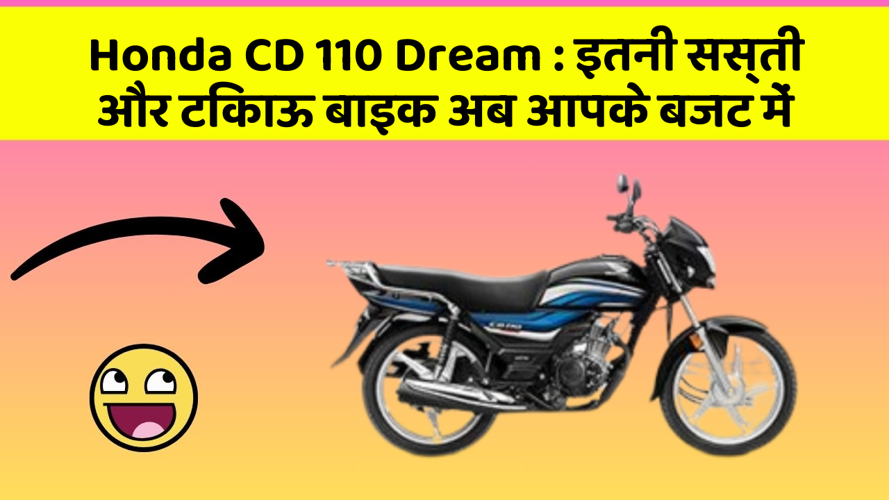 Honda CD 110 Dream: इतनी सस्ती और टिकाऊ बाइक अब आपके बजट में