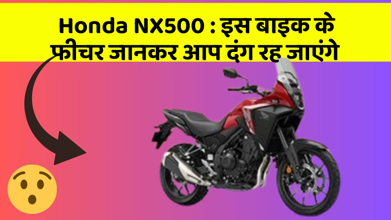 Honda NX500: इस बाइक के फीचर जानकर आप दंग रह जाएंगे