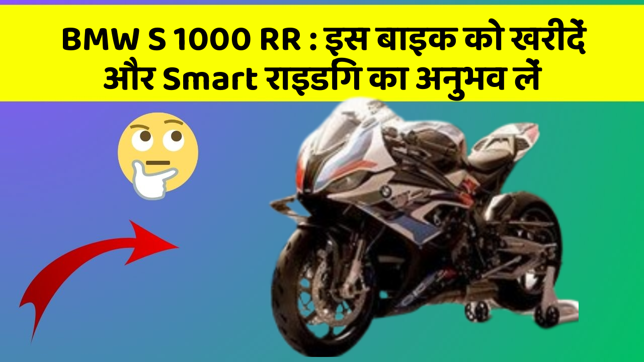 BMW S 1000 RR: इस बाइक को खरीदें और Smart राइडिंग का अनुभव लें