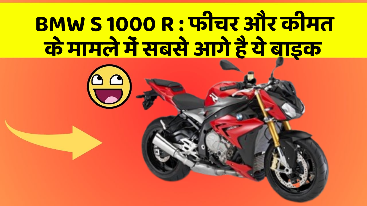BMW S 1000 R : फीचर और कीमत के मामले में सबसे आगे है ये बाइक