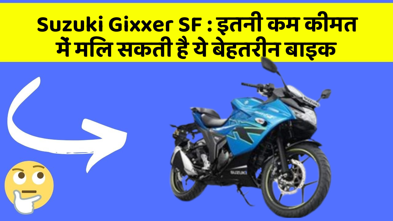Suzuki Gixxer SF: इतनी कम कीमत में मिल सकती है ये बेहतरीन बाइक