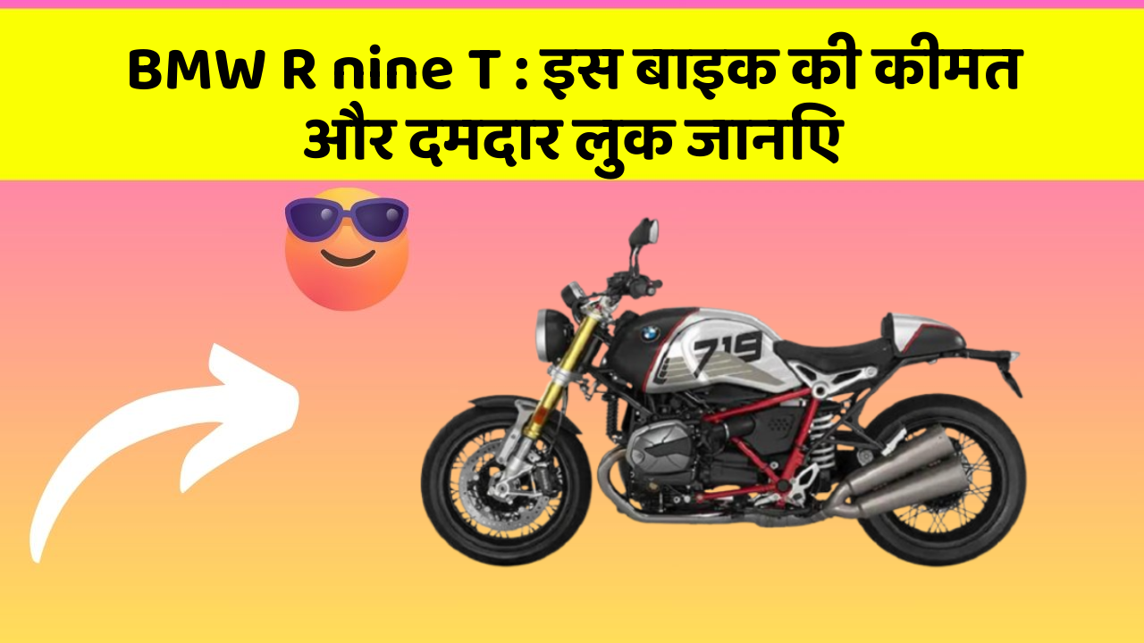 BMW R nine T: इस बाइक की कीमत और दमदार लुक जानिए