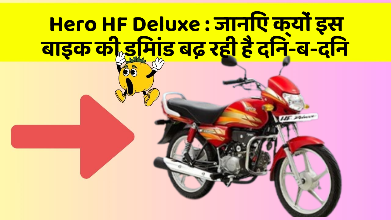 Hero HF Deluxe: जानिए क्यों इस बाइक की डिमांड बढ़ रही है दिन-ब-दिन