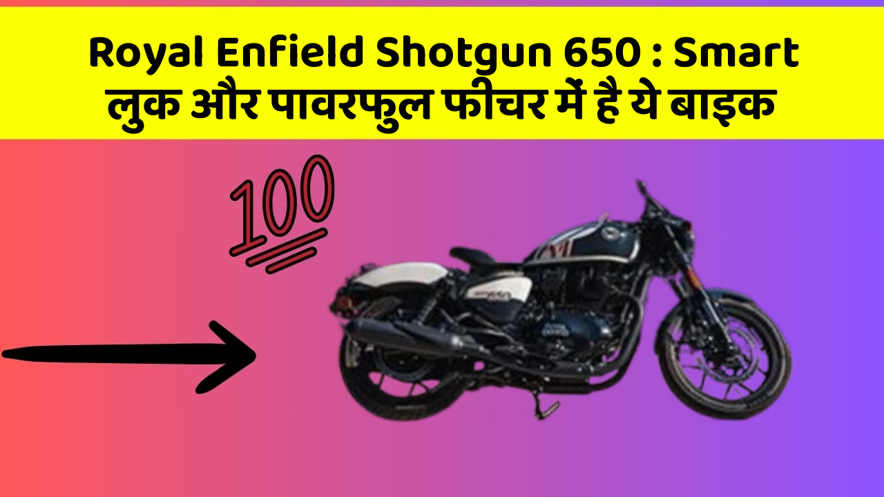Royal Enfield Shotgun 650: Smart लुक और पावरफुल फीचर में है ये बाइक
