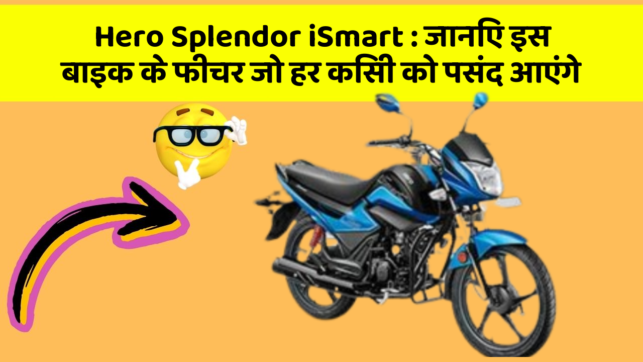 Hero Splendor iSmart: जानिए इस बाइक के फीचर जो हर किसी को पसंद आएंगे