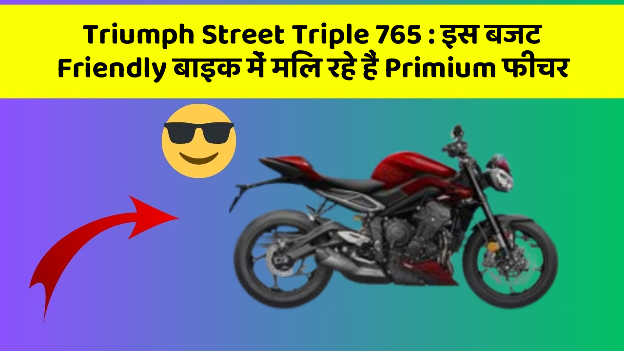 Triumph Street Triple 765 : इस बजट Friendly बाइक में मिल रहे हैं Primium फीचर