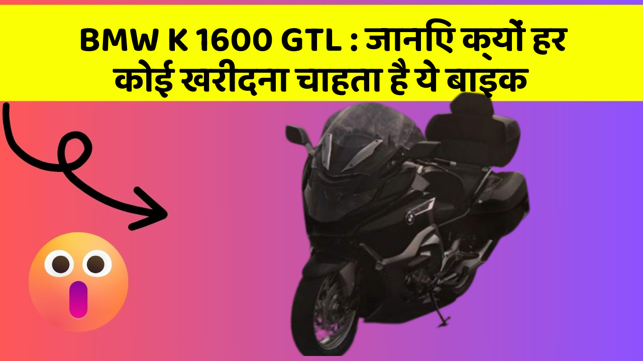 BMW K 1600 GTL: जानिए क्यों हर कोई खरीदना चाहता है ये बाइक