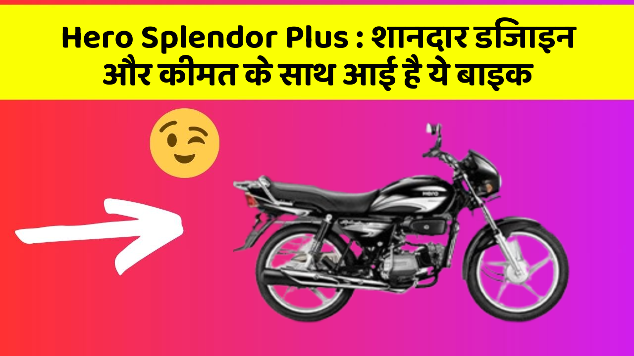Hero Splendor Plus: शानदार डिजाइन और कीमत के साथ आई है ये बाइक