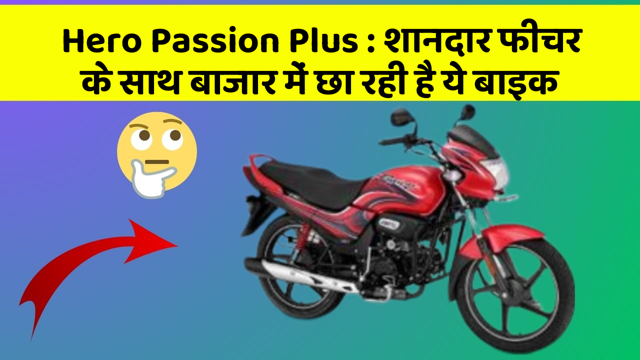 Hero Passion Plus: शानदार फीचर के साथ बाजार में छा रही है ये बाइक