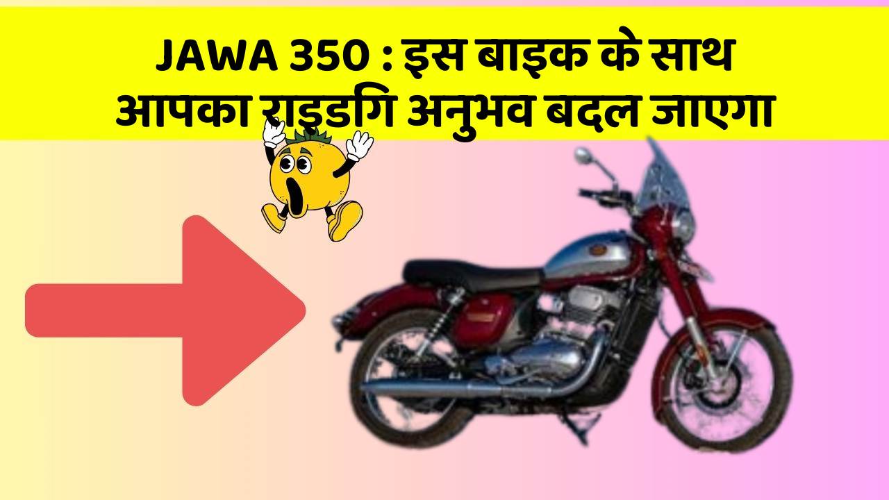 JAWA 350: इस बाइक के साथ आपका राइडिंग अनुभव बदल जाएगा